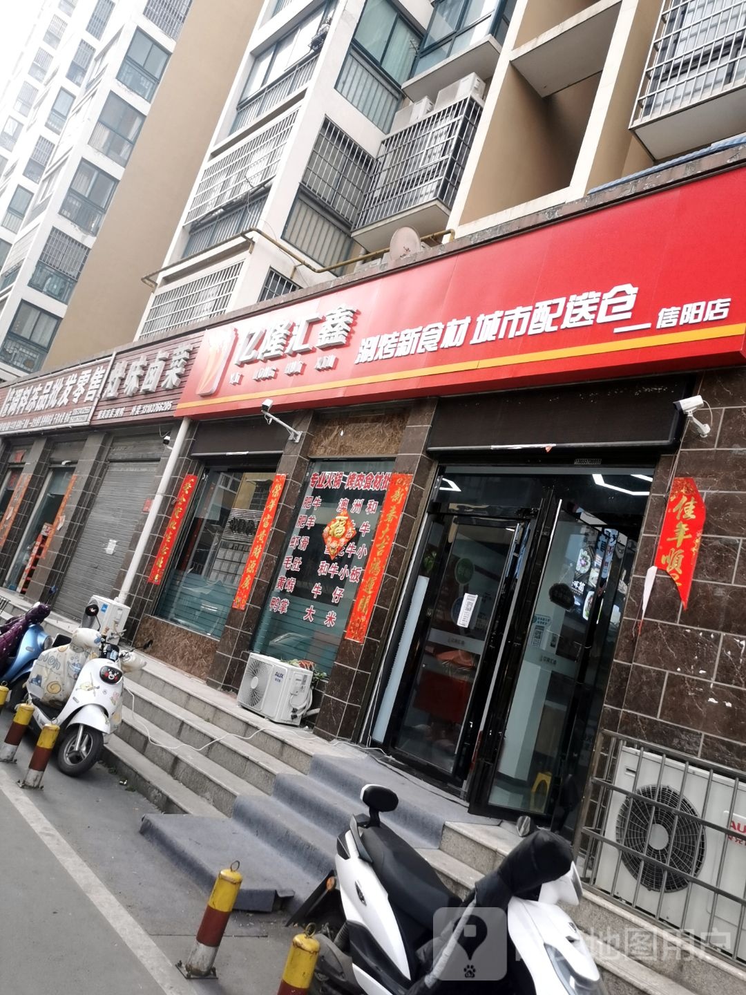 亿隆汇鑫涮烤新食材城市配送仓(信阳店)