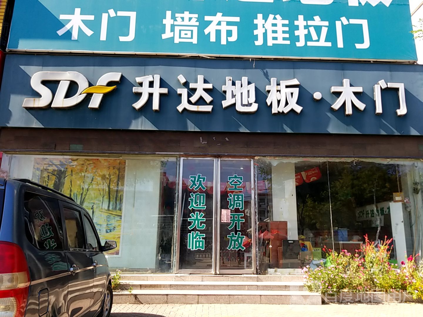 内乡县升达地板木门(郦都大道店)