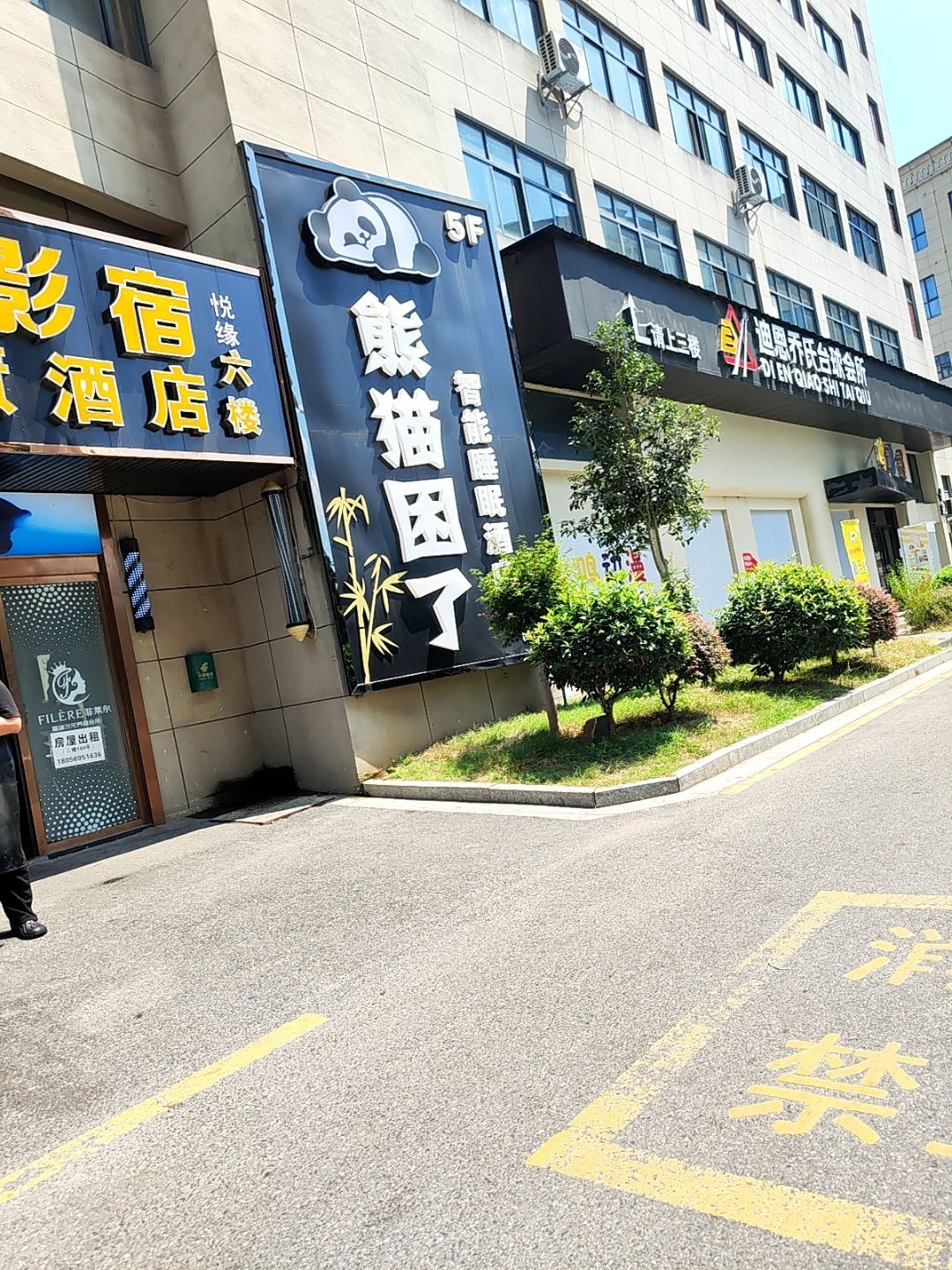 迪恩乔氏台球会所