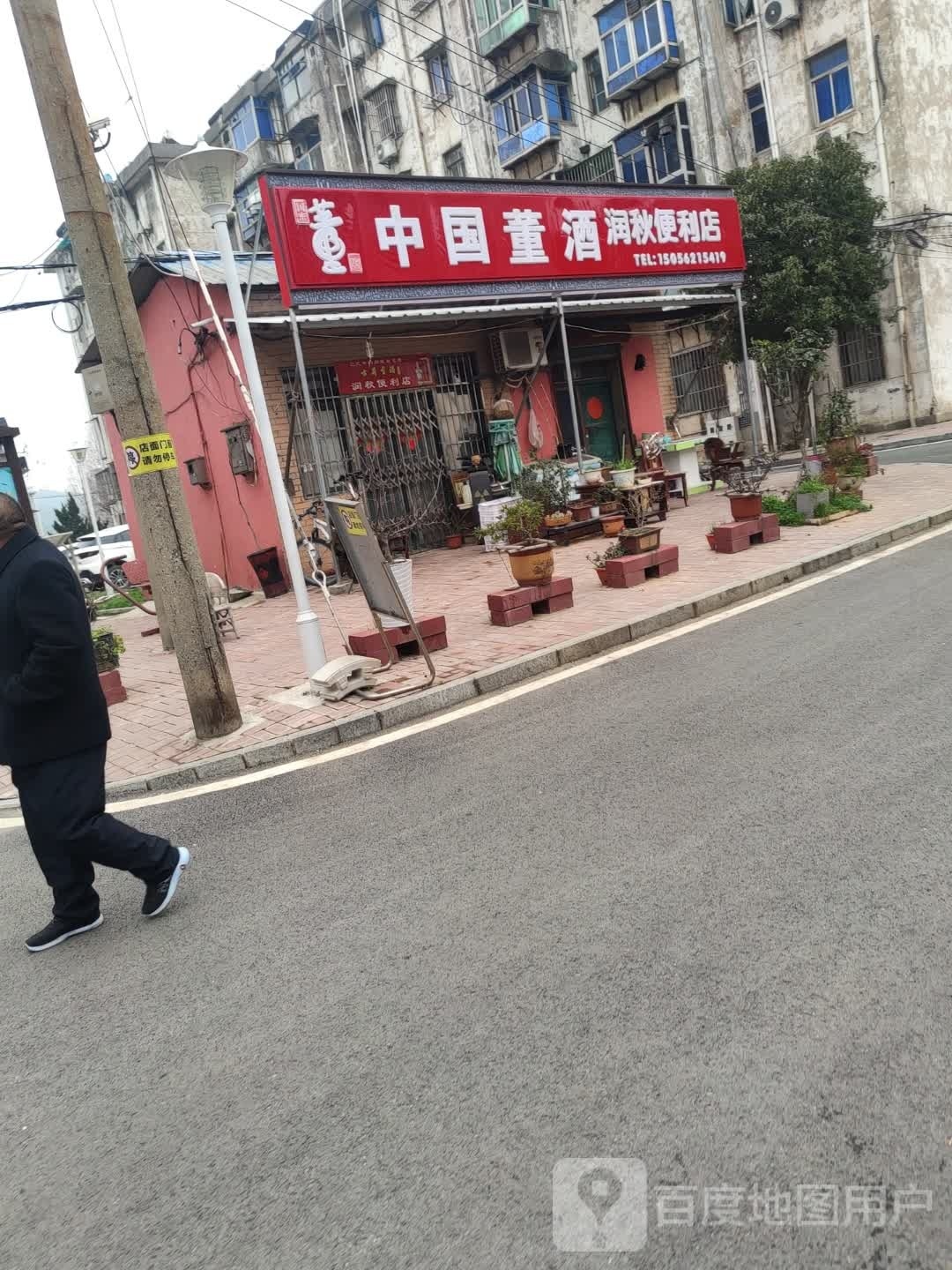 润秋便利店