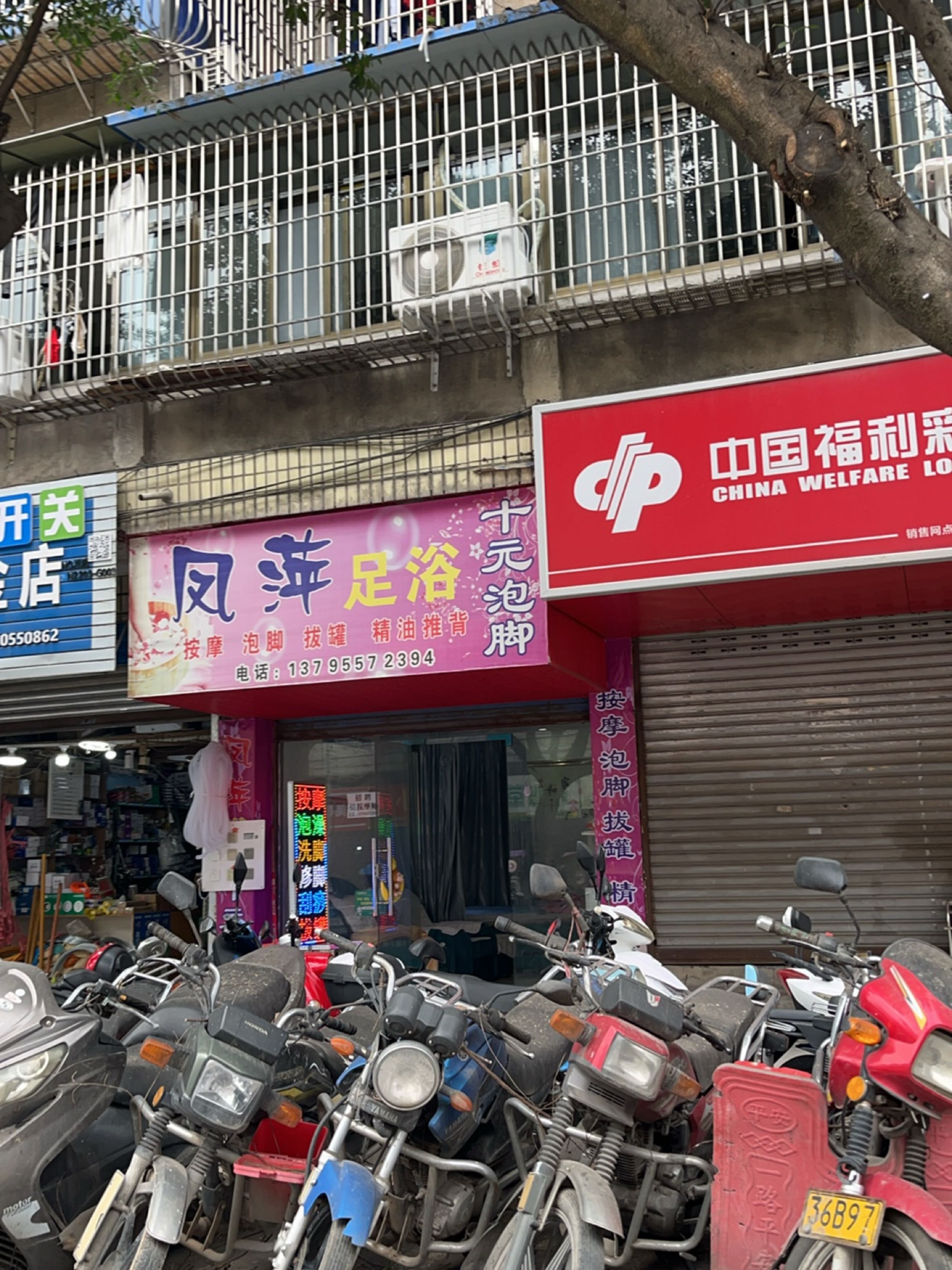 凤萍足浴