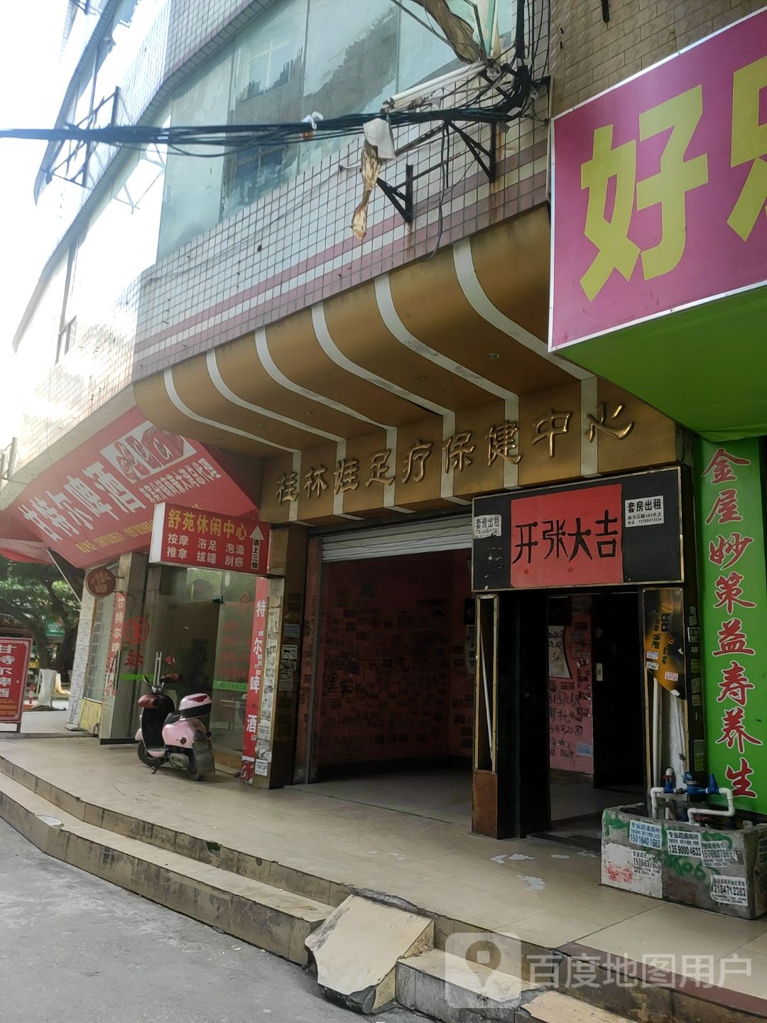 桂林娃足疗保健中心