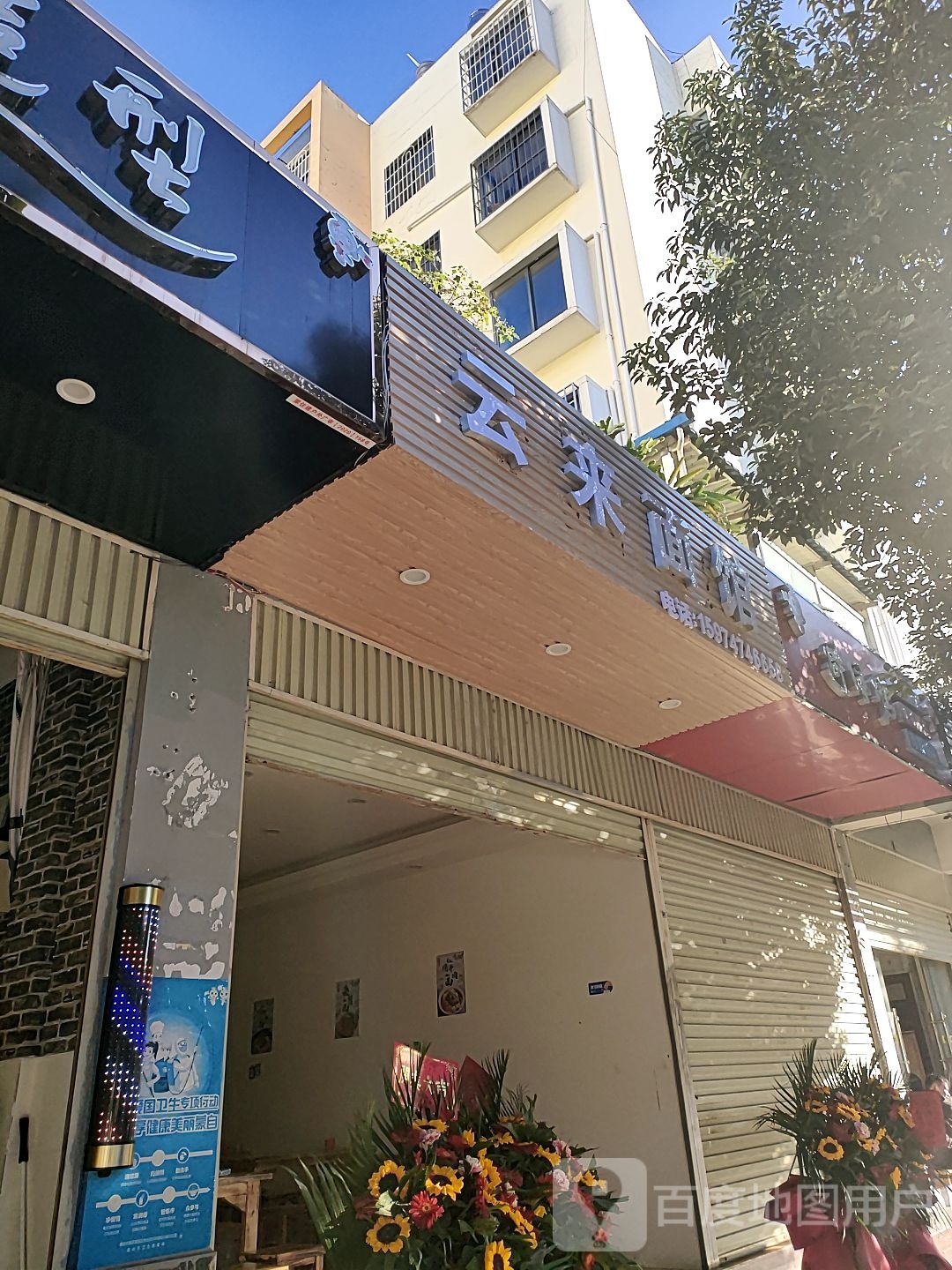 芸来面馆