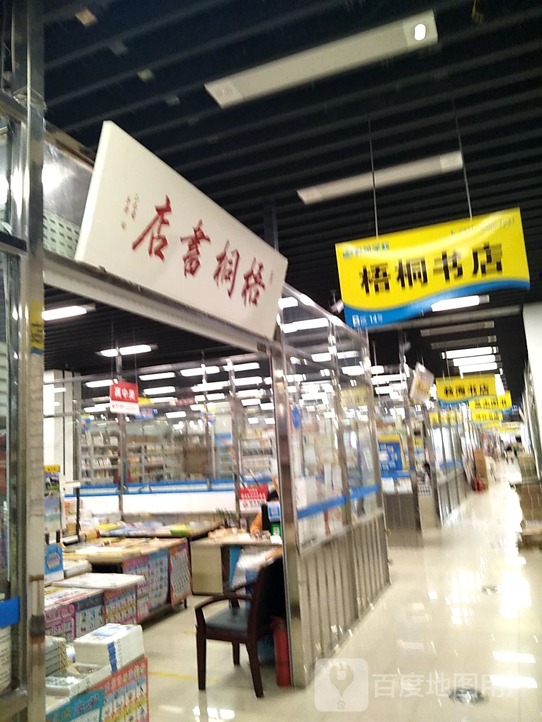 吾桐书店(大连中央大道吾悦广场店)