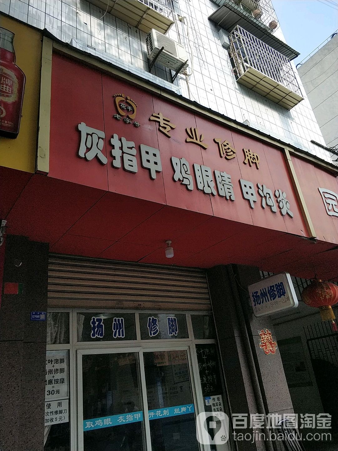花手老字号专业修脚