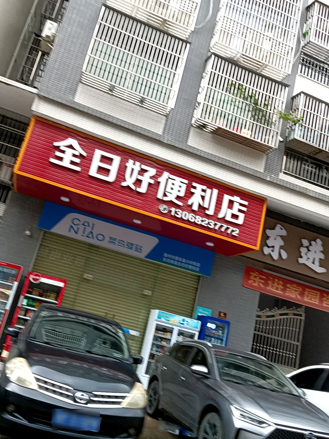 全日好便利店