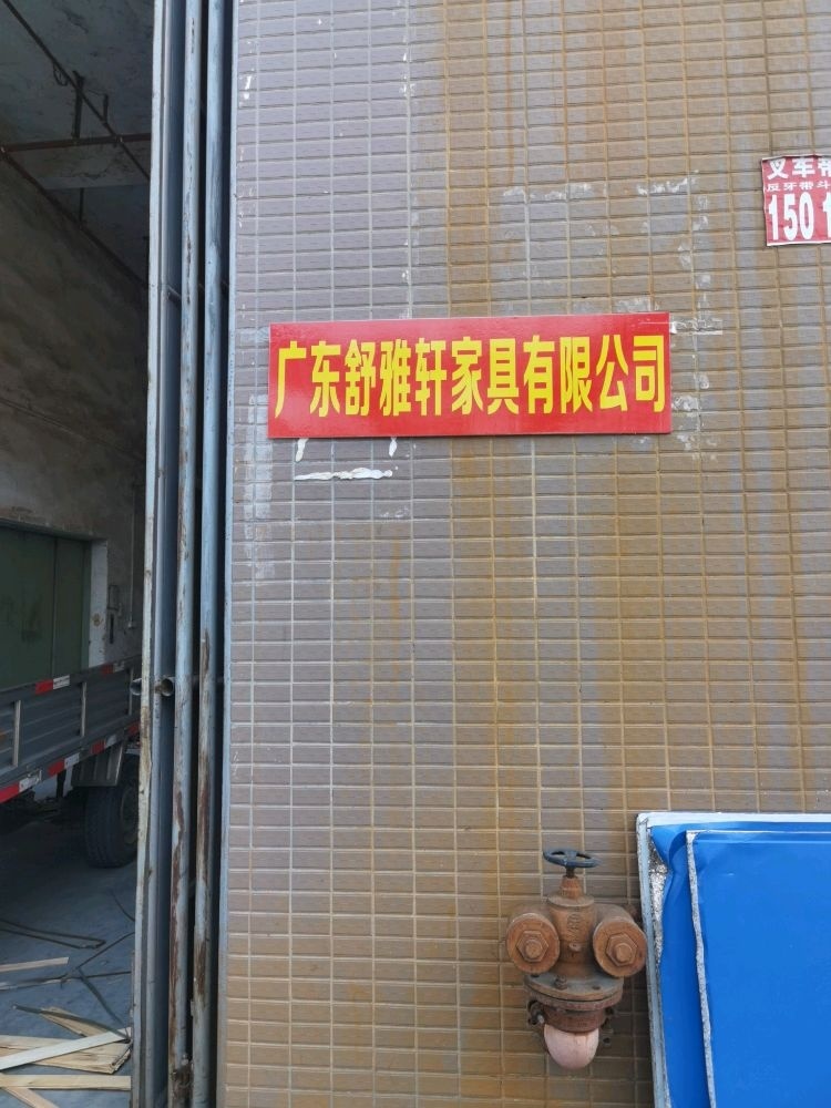 广东舒雅轩家具有限公司