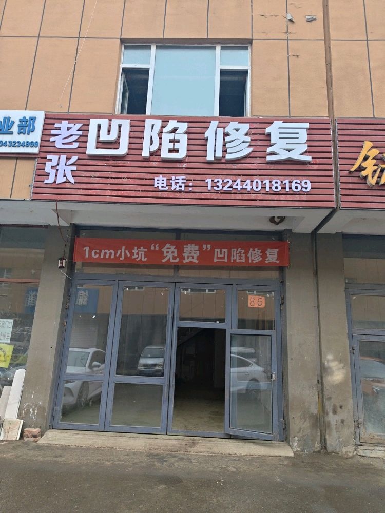 吉林市老张机动车凹陷修复中心