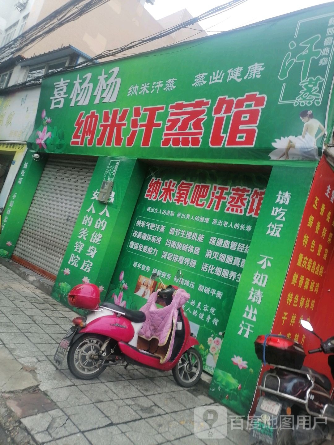 喜杨杨纳你汗蒸馆
