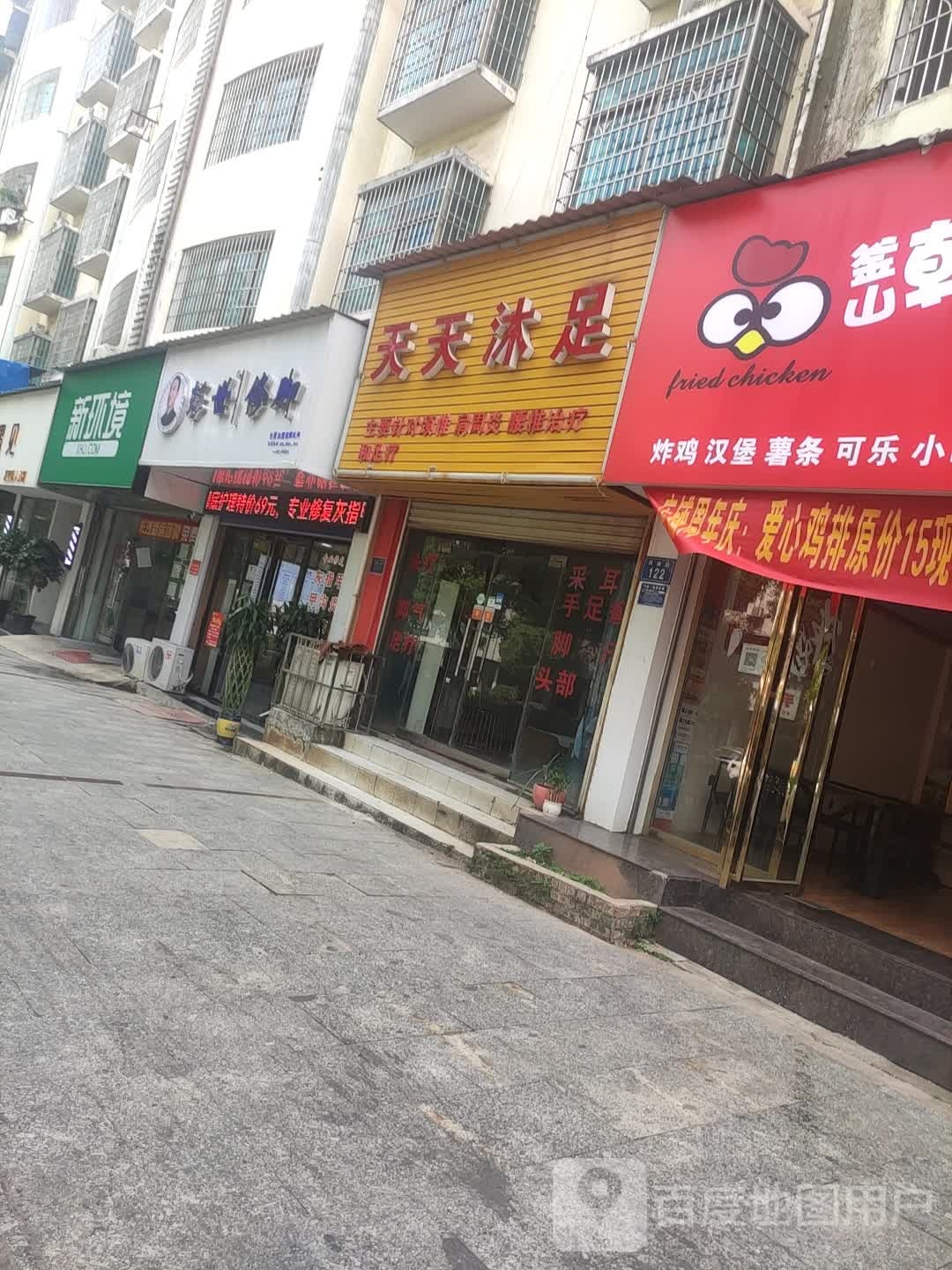 天天沐足