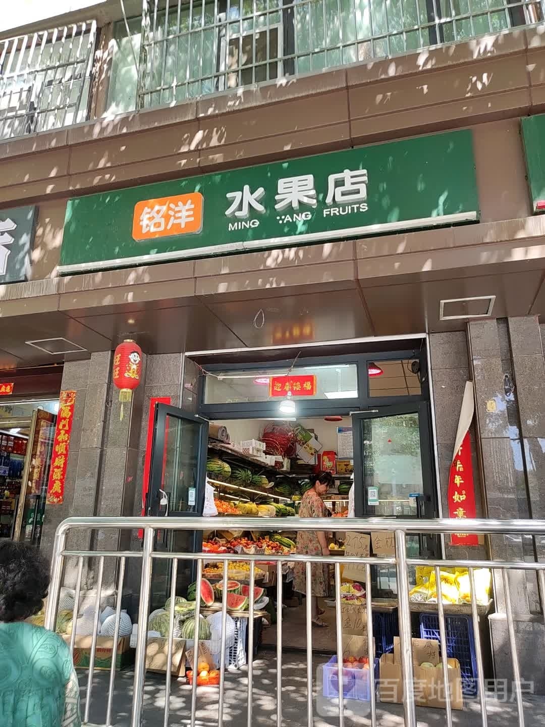 铭洋水果店