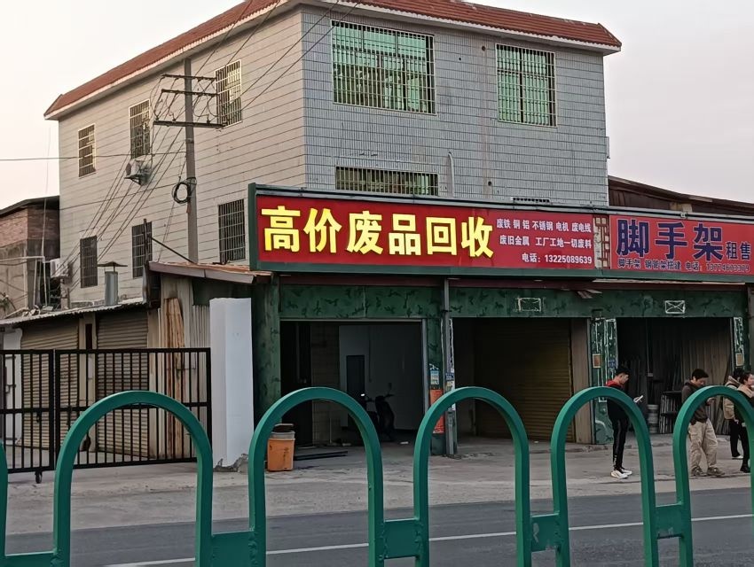 高价废品回收