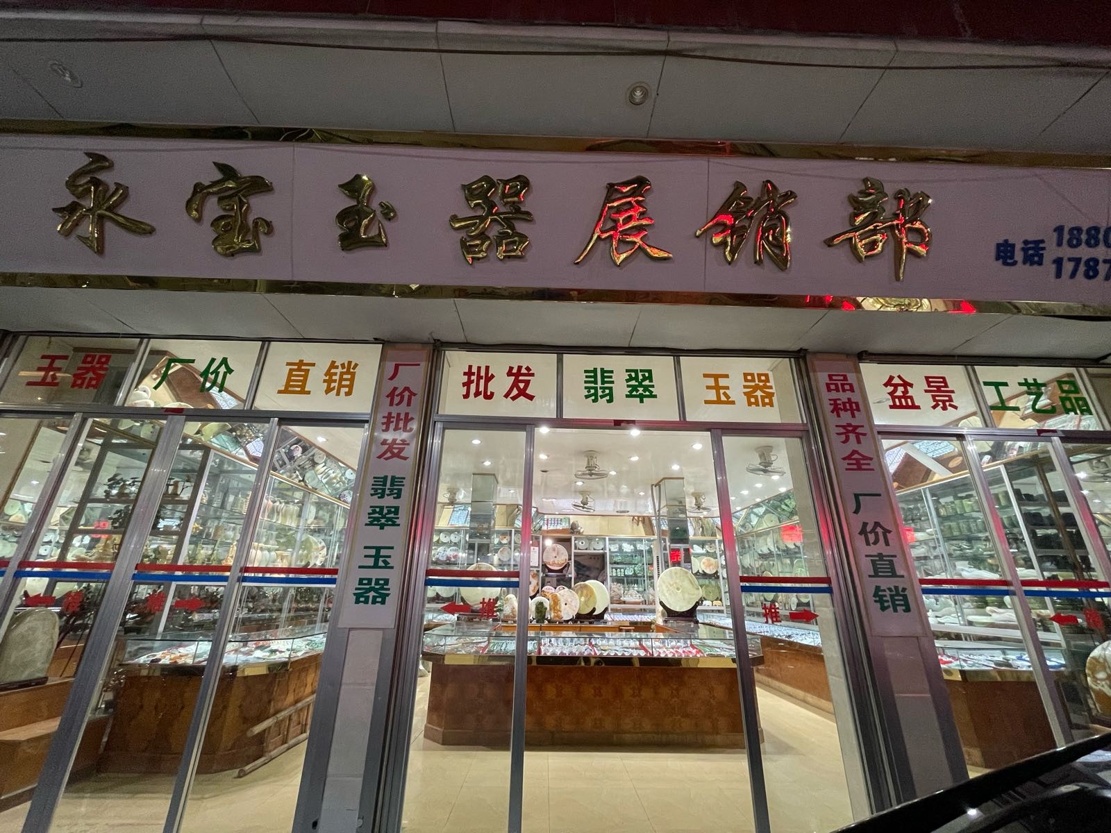 广东省信宜市东兴街永宝玉器