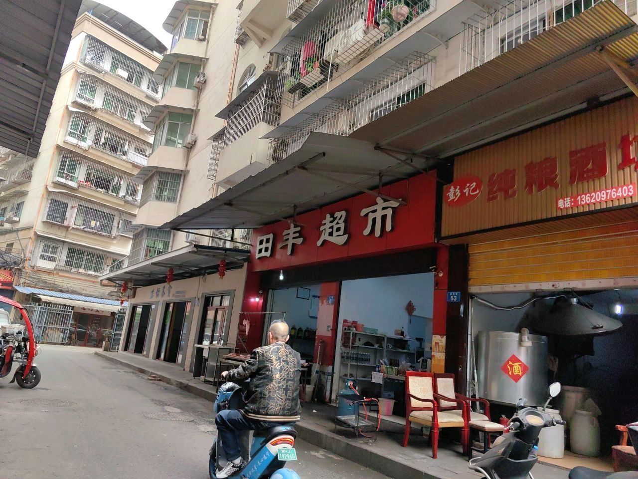 田丰超市(遂京大厦店)