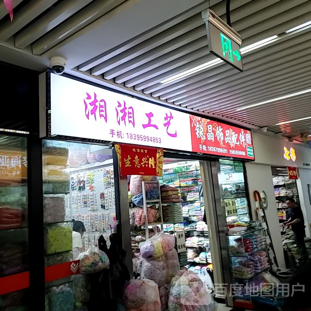 湘湘工艺厂