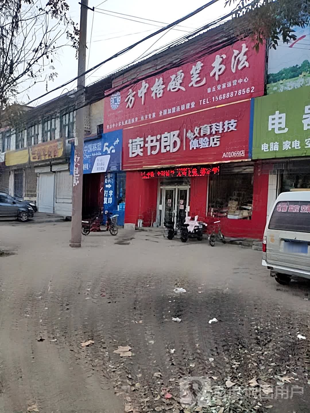 读书郎在线教育(府前街店)