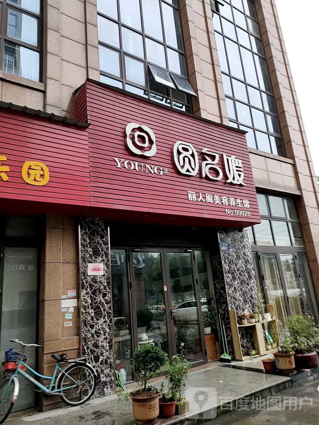 圆名媛丽人阁美容养生馆