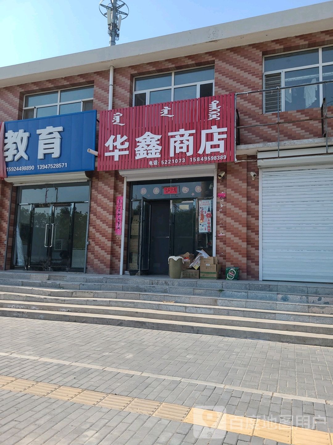 华鑫商店