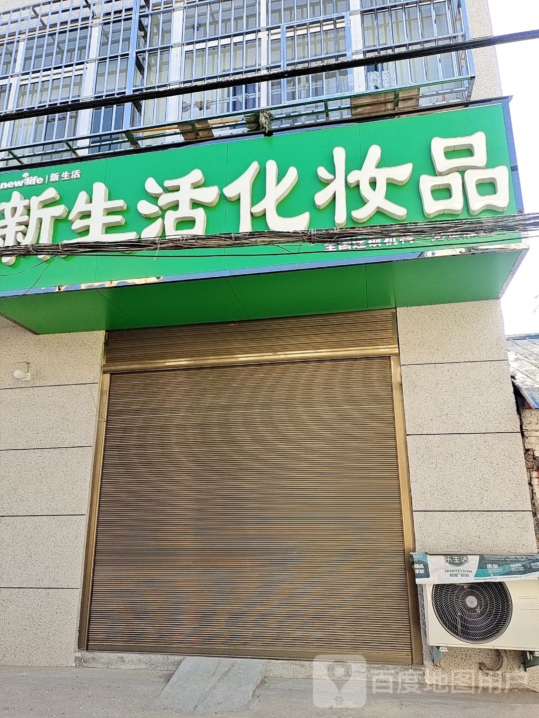 方城县新生活化妆品(北环路店)