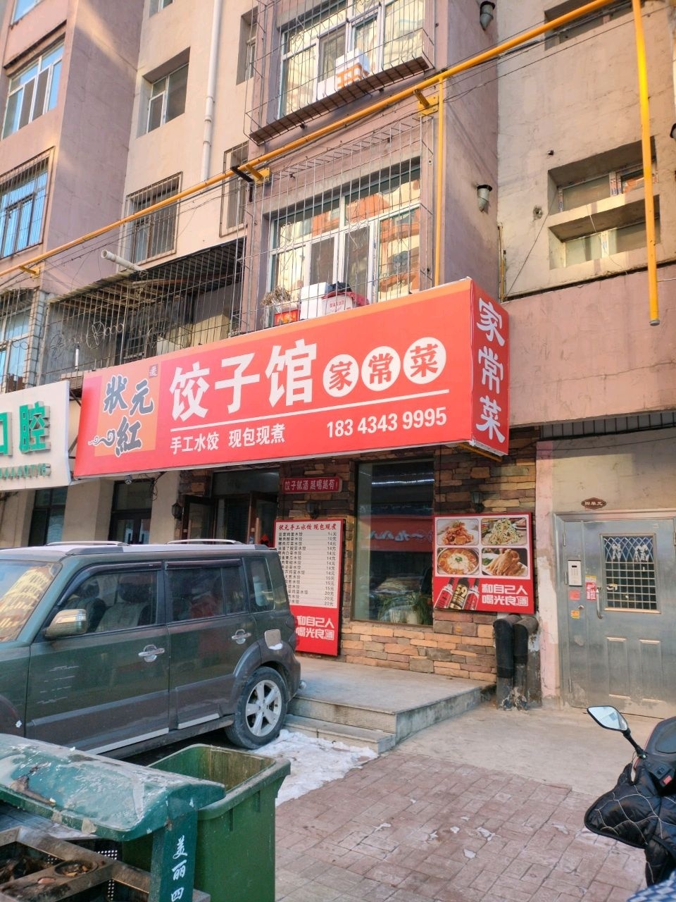 状元红饺子馆