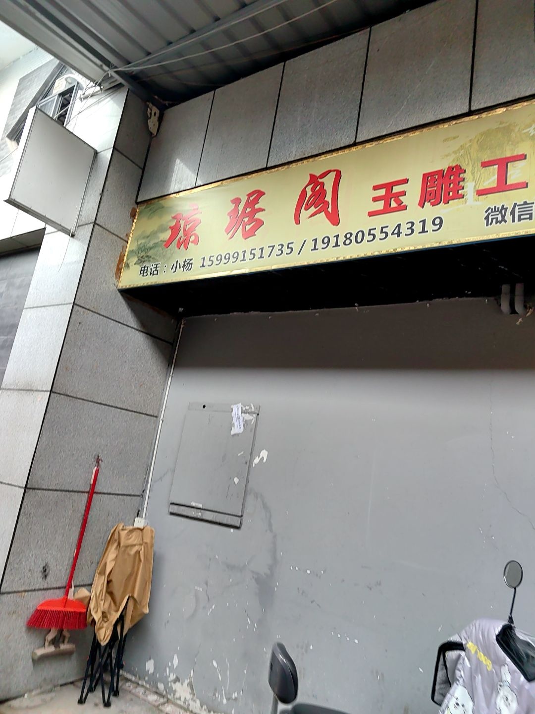 琼琚阁玉雕工作室(成都送仙桥古玩艺术城C区店)
