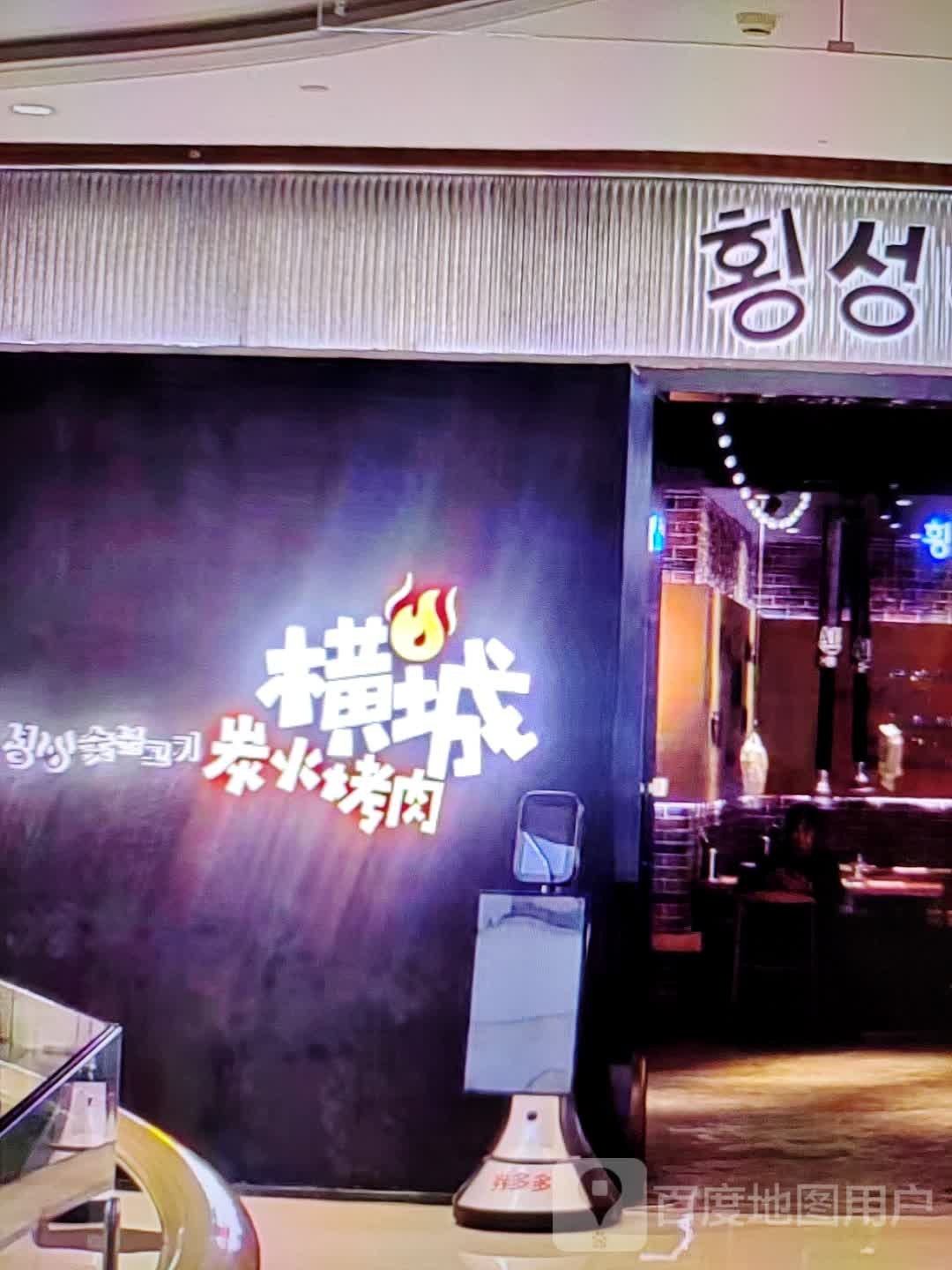 横城炭火靠肉