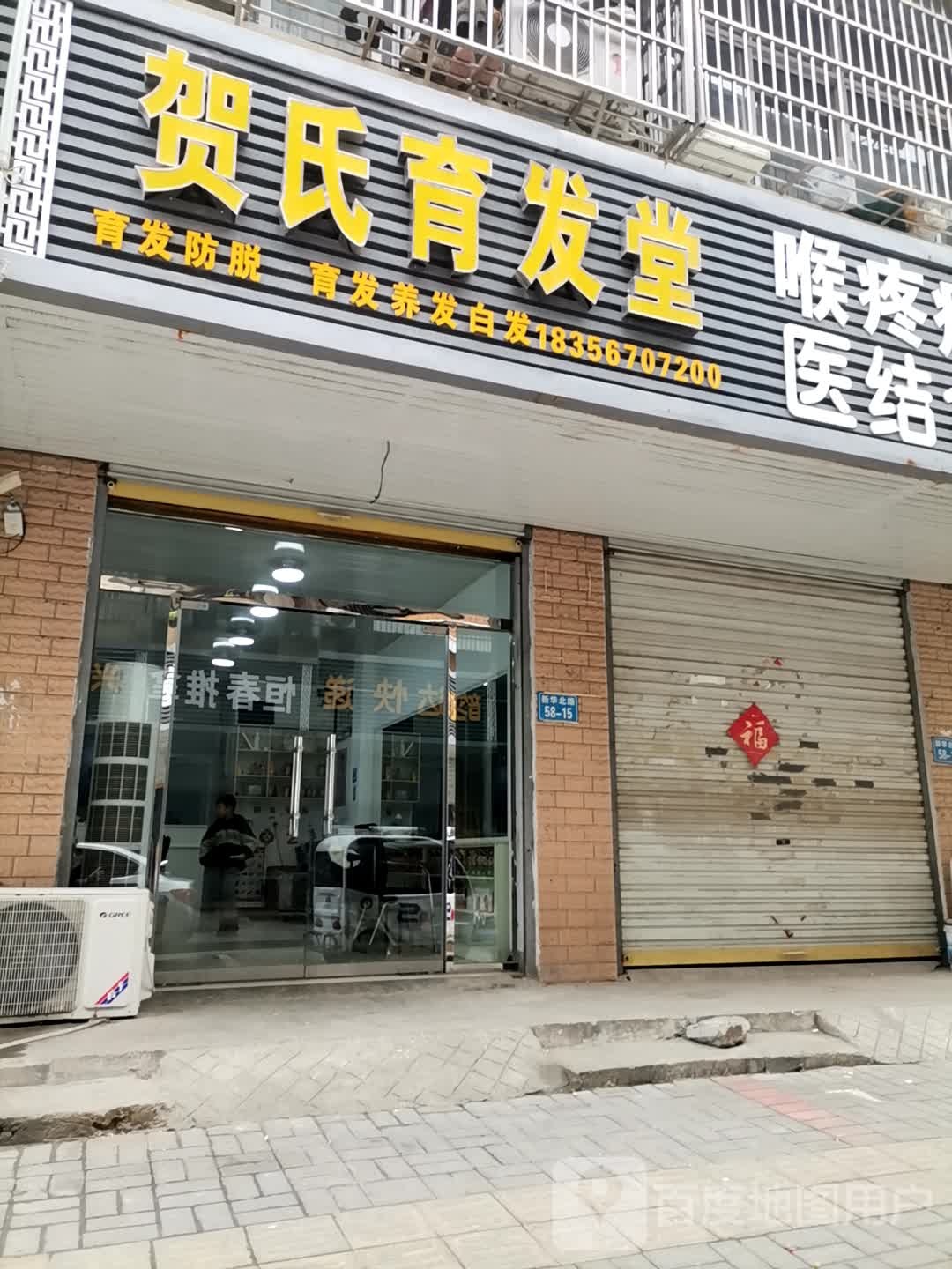 贺氏育发馆(新华北路店)