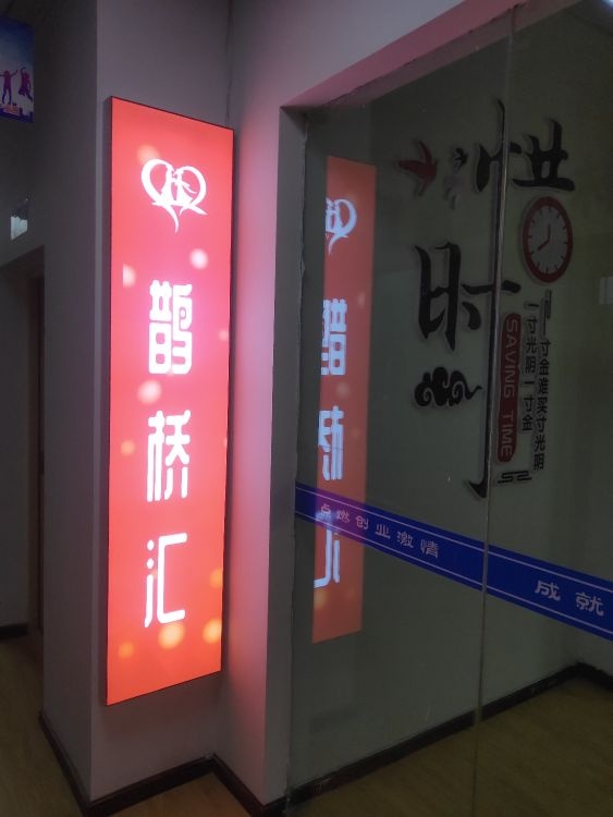 鹊桥汇婚恋服务中心