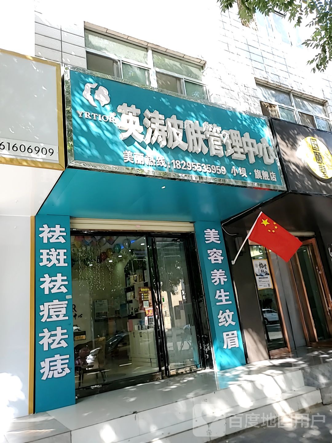 英涛皮肤管理中心(小坝旗舰店)