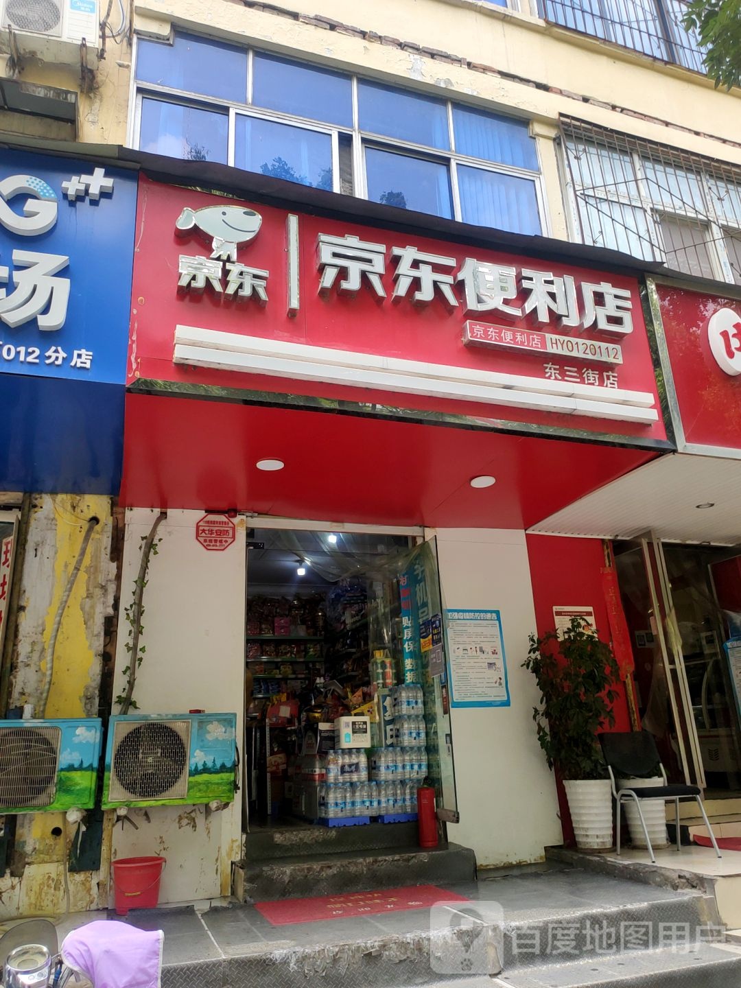 京东便利店(东三街店)