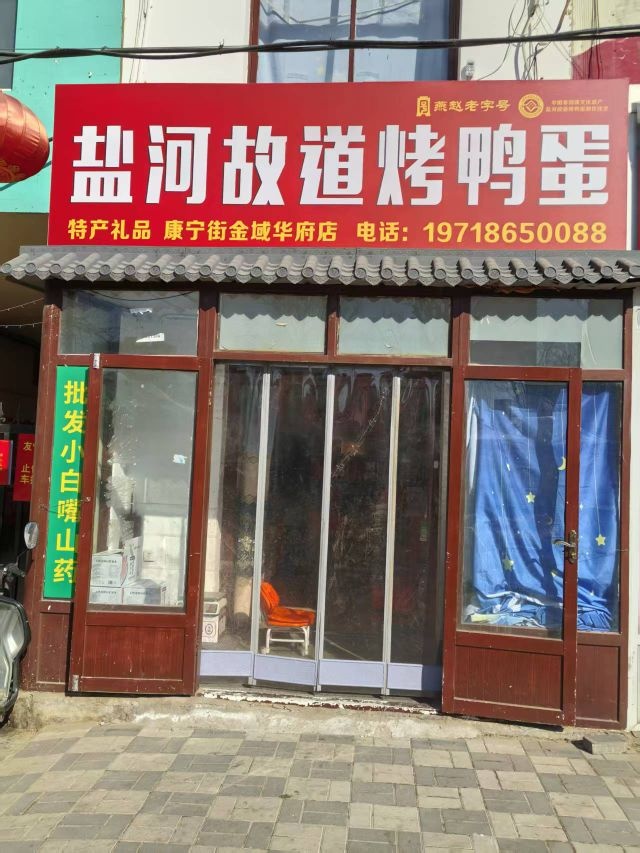盐河故道烤鸭蛋(金域华府店)