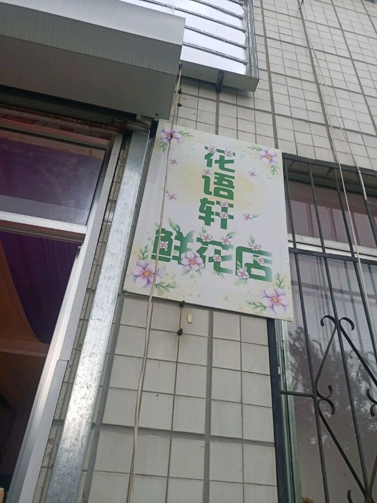 花语轩