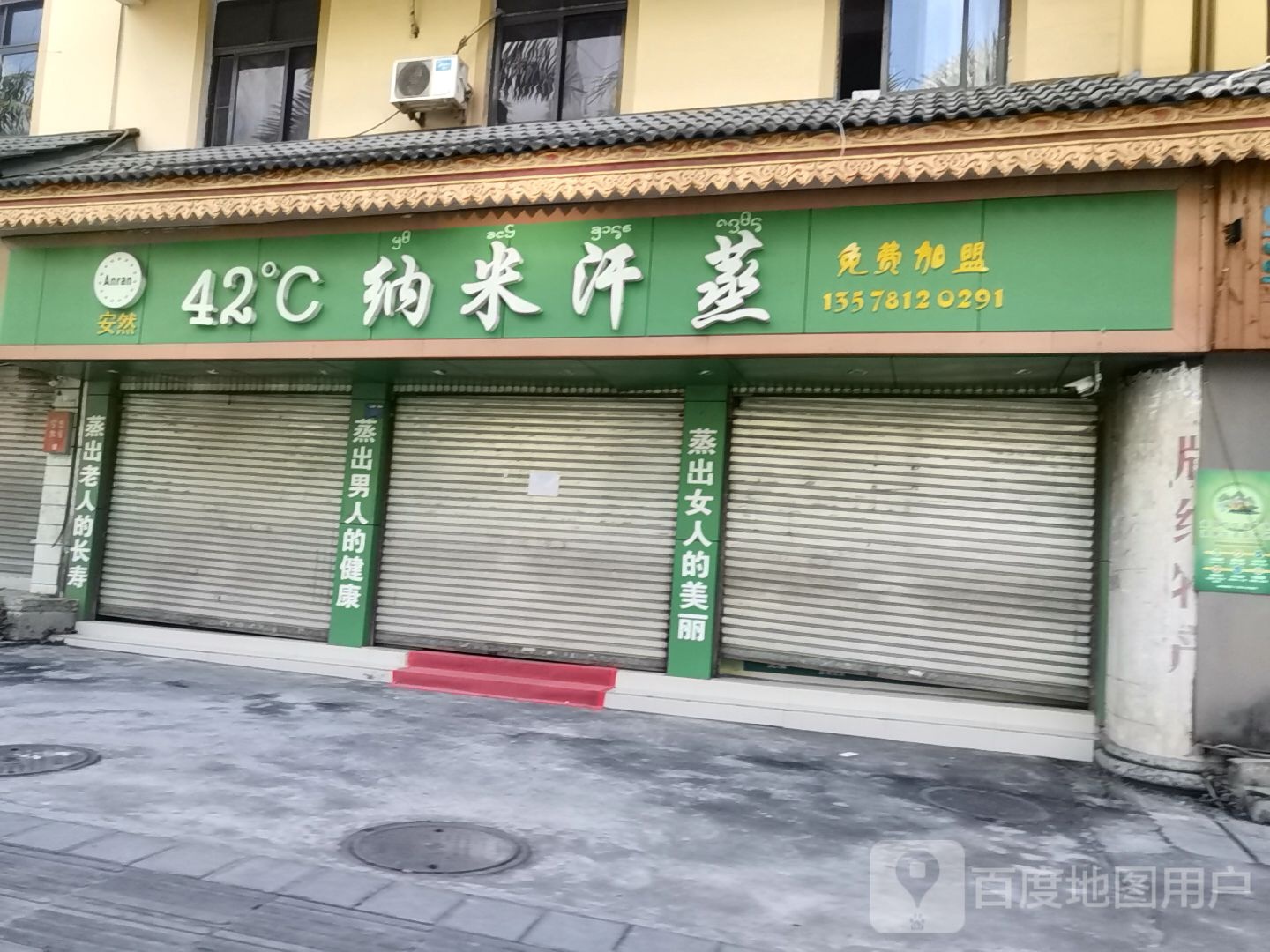 安42度C纳米汗蒸(民航路店)