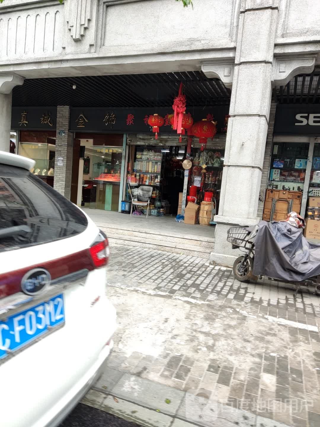 聚福堂(解放街店)