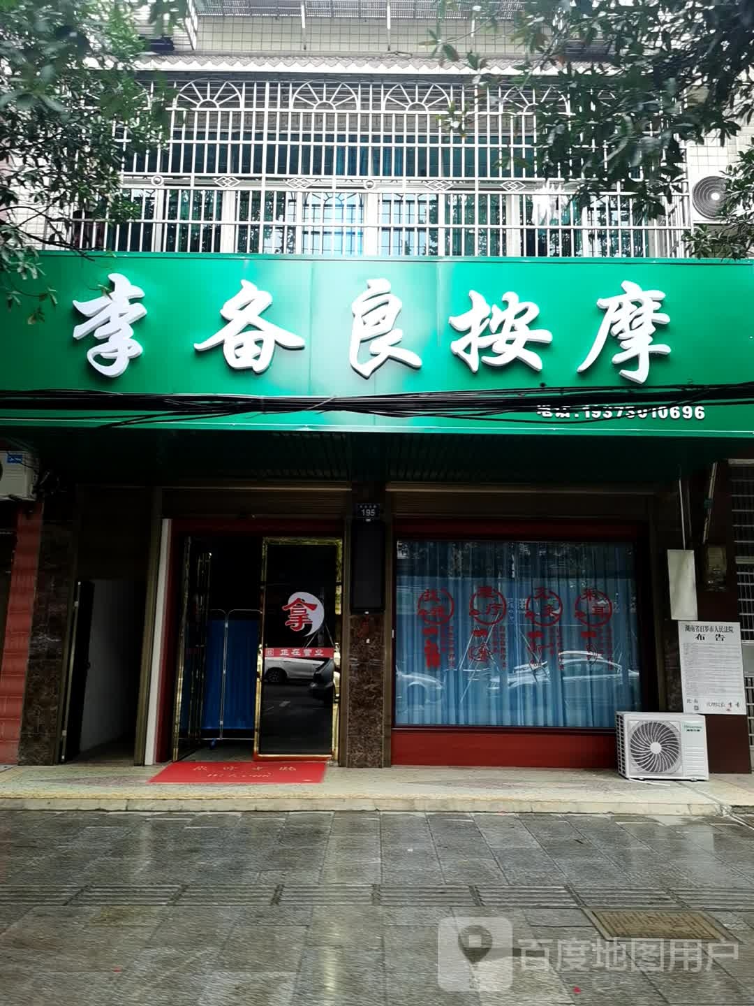 李备良按摩
