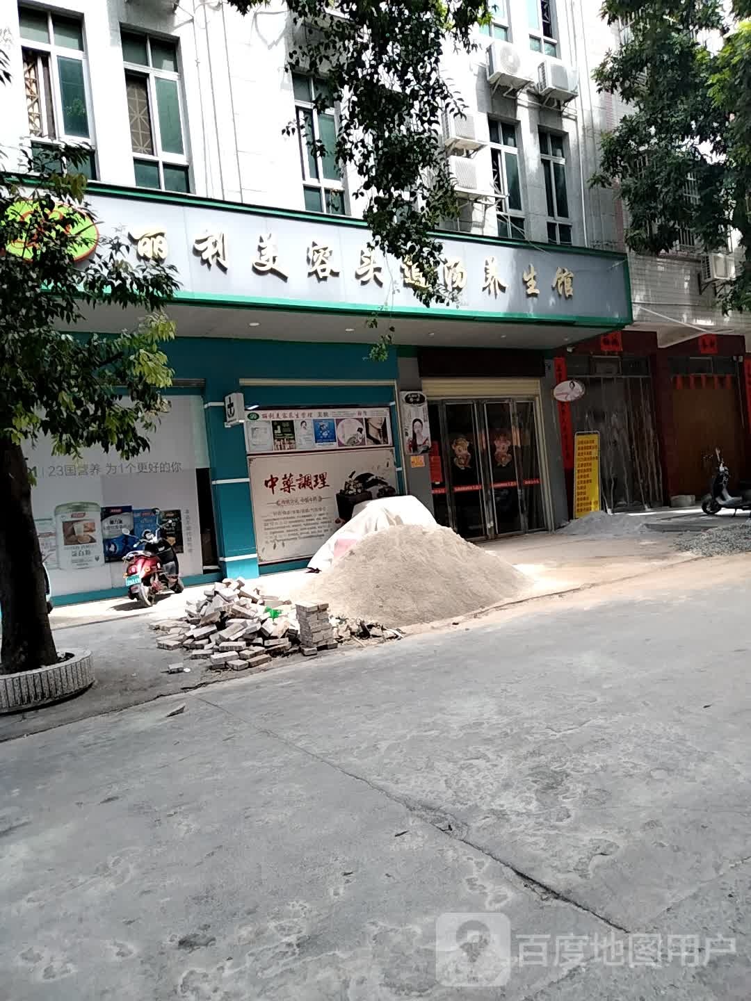 丽利·美容养生馆(西滨北路店)