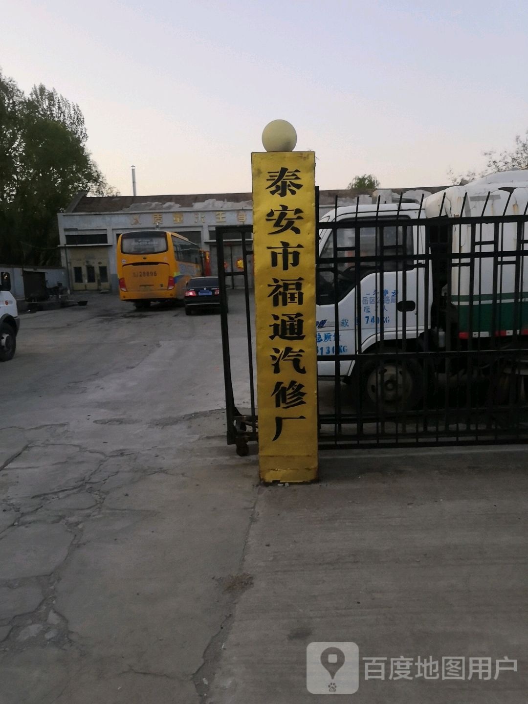 泰安市福通汽修厂