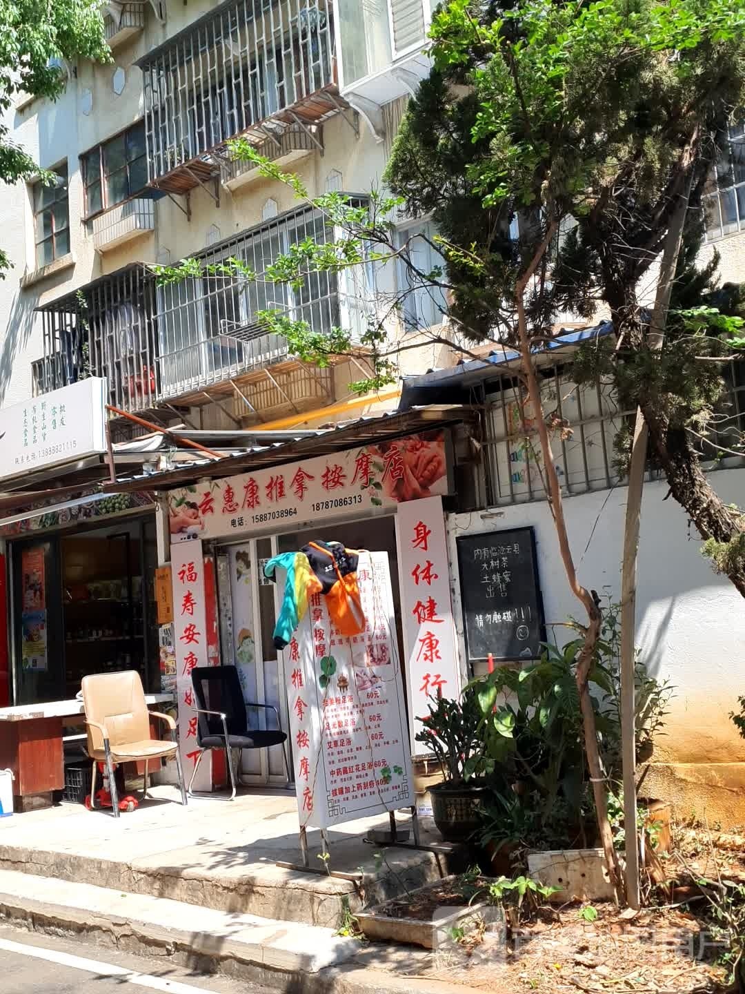 云惠康推拿按康店