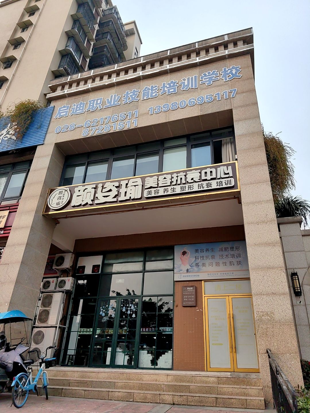 启迪职业技能培训学校