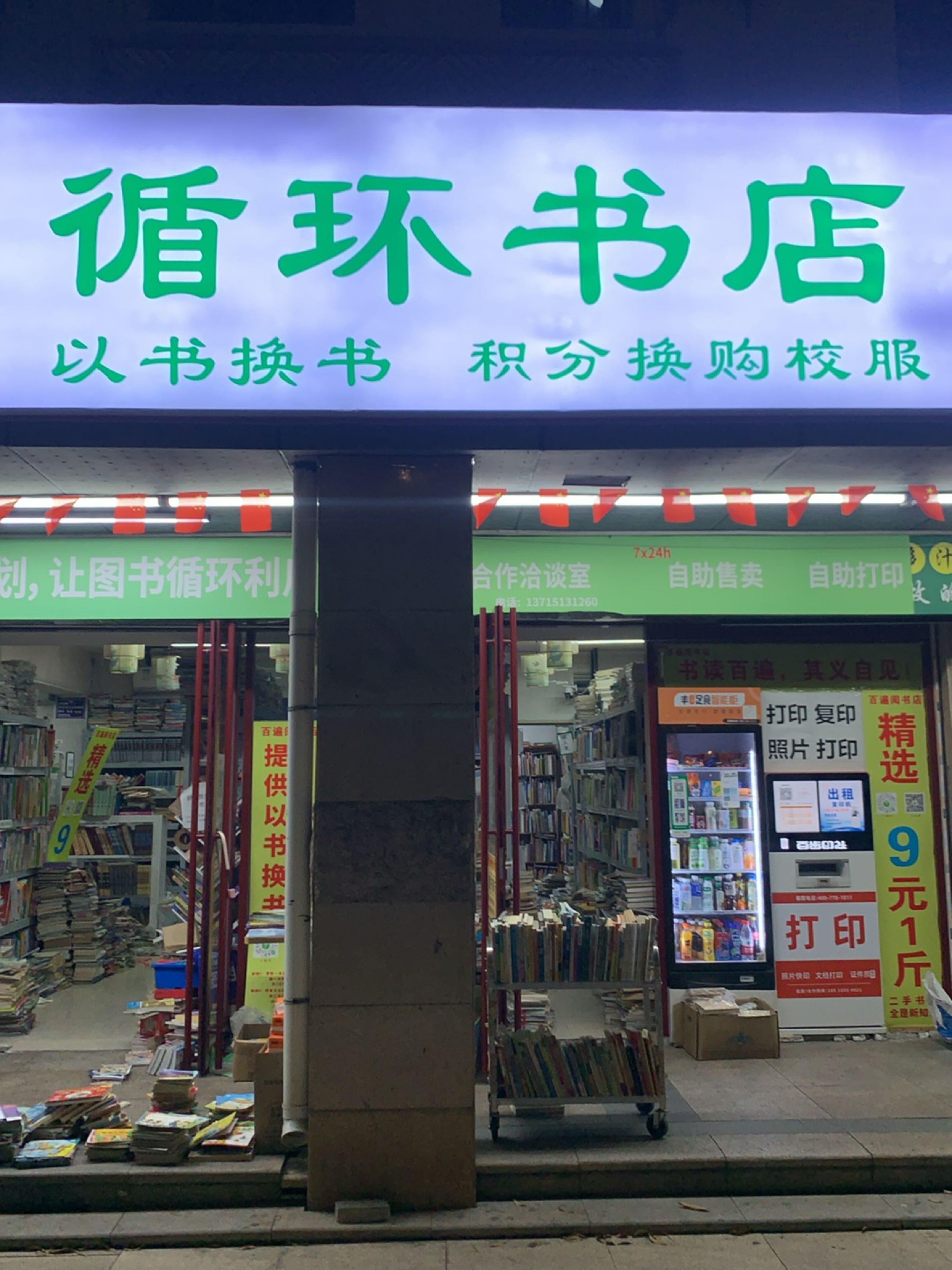 循环书店
