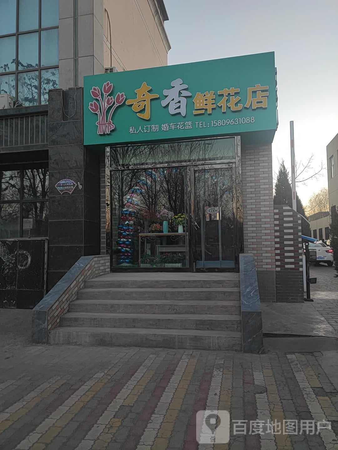 奇香鲜花店