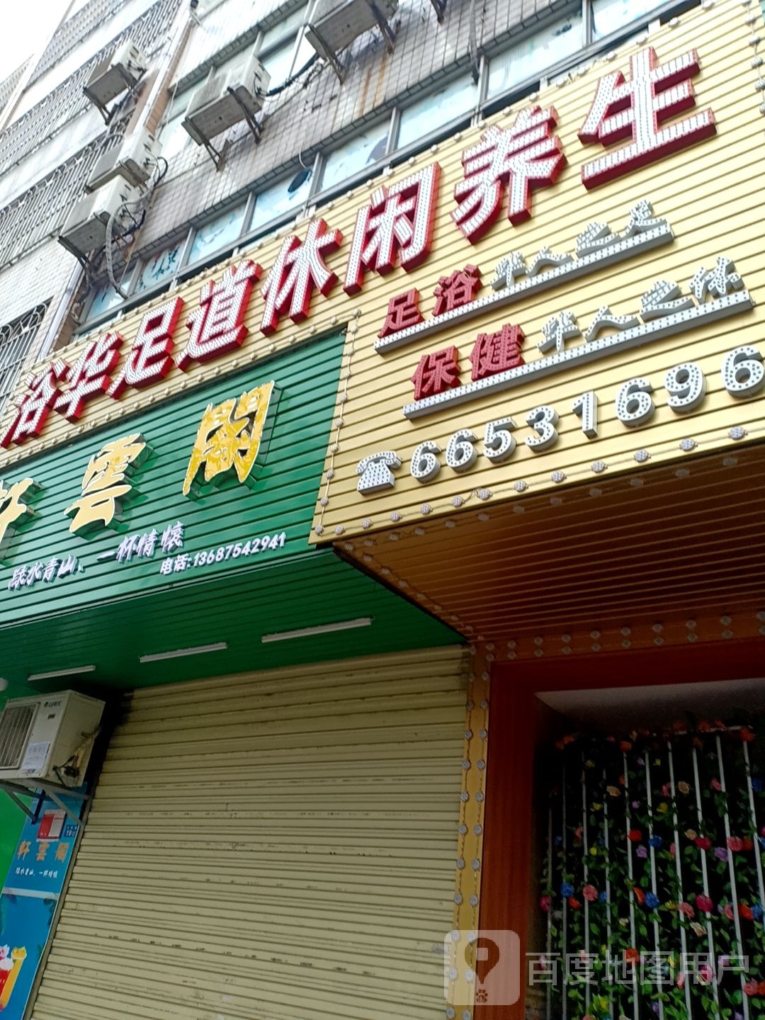 浴华足道休闲养生