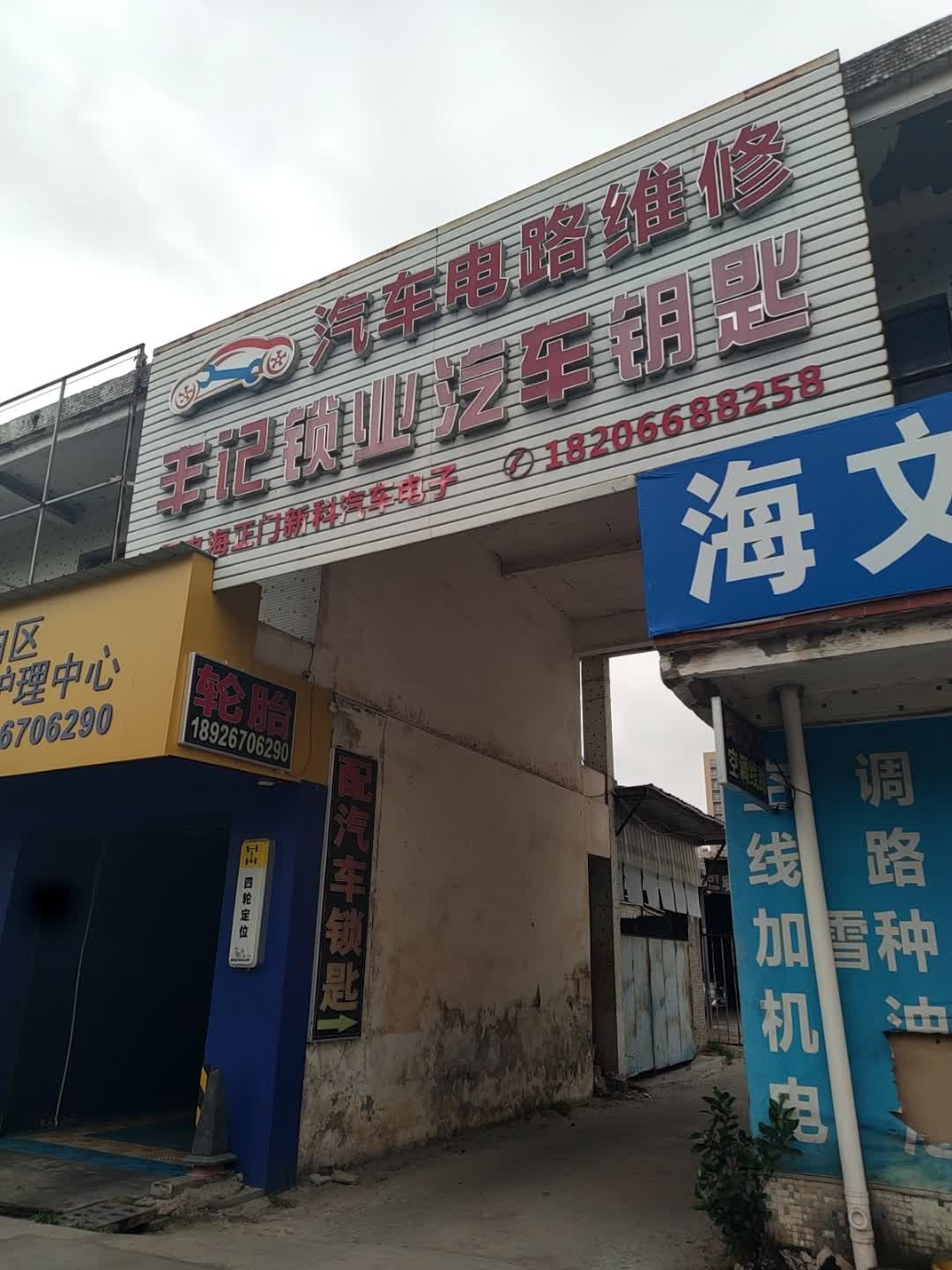 丰记汽车电路维修