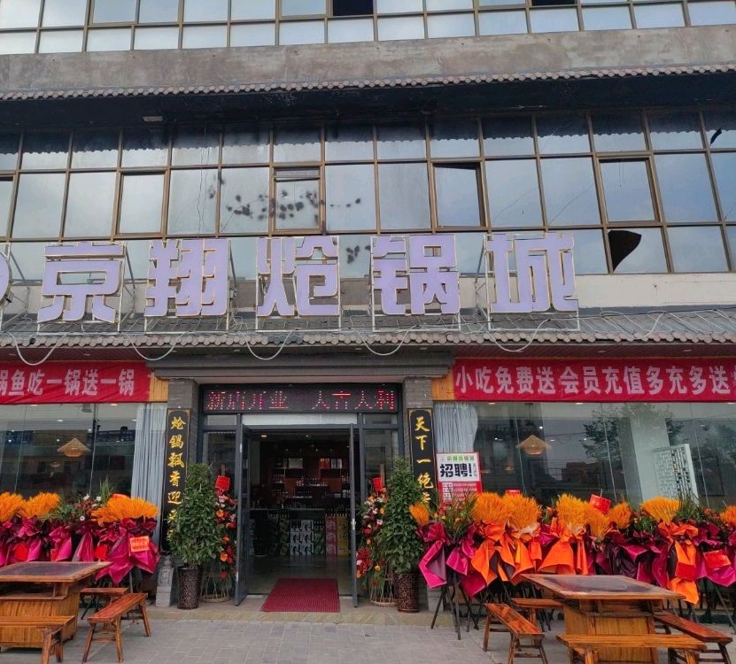 清真京翔炝锅城
