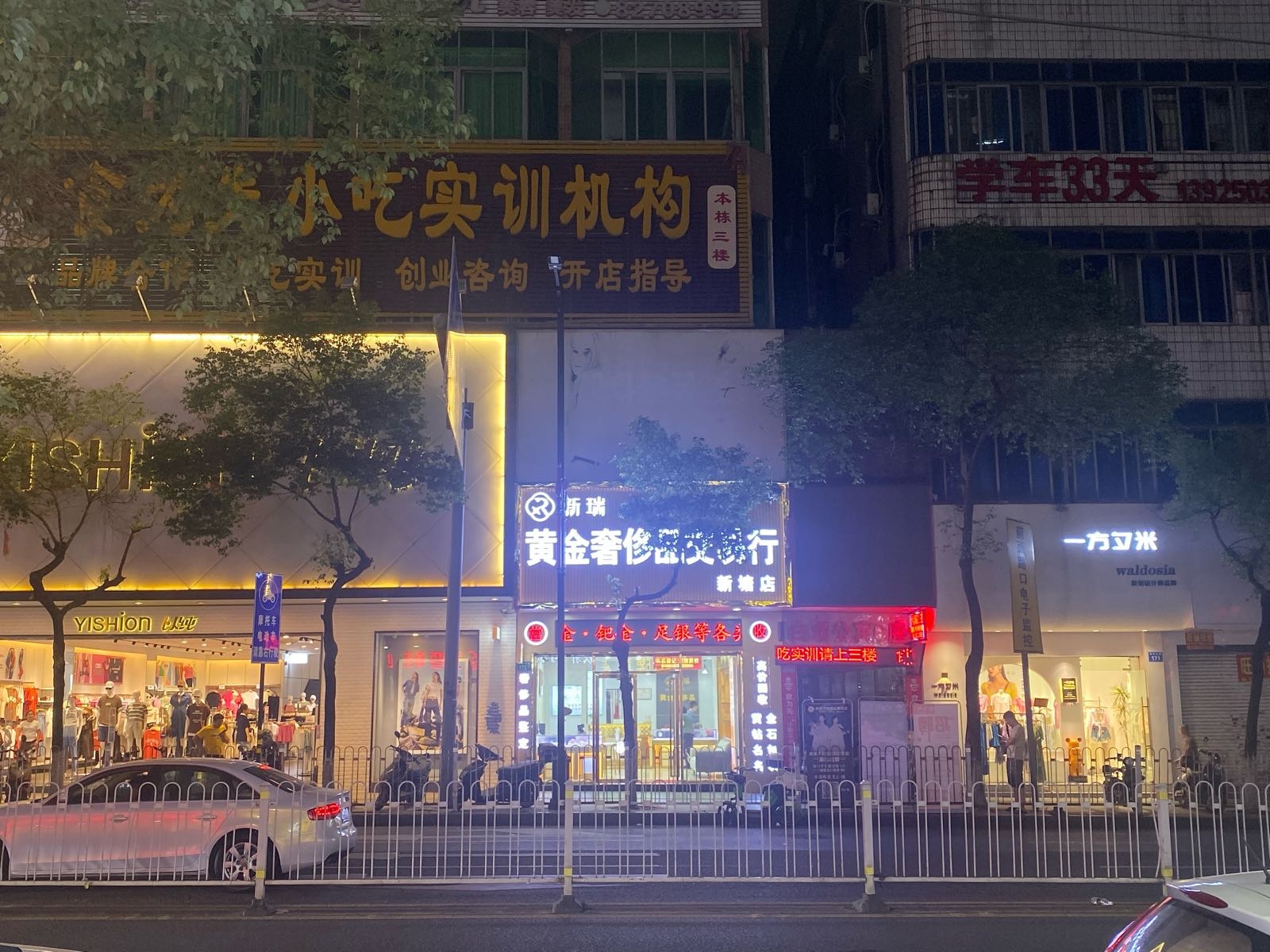 新瑞黄进奢侈品交易行(新塘店)