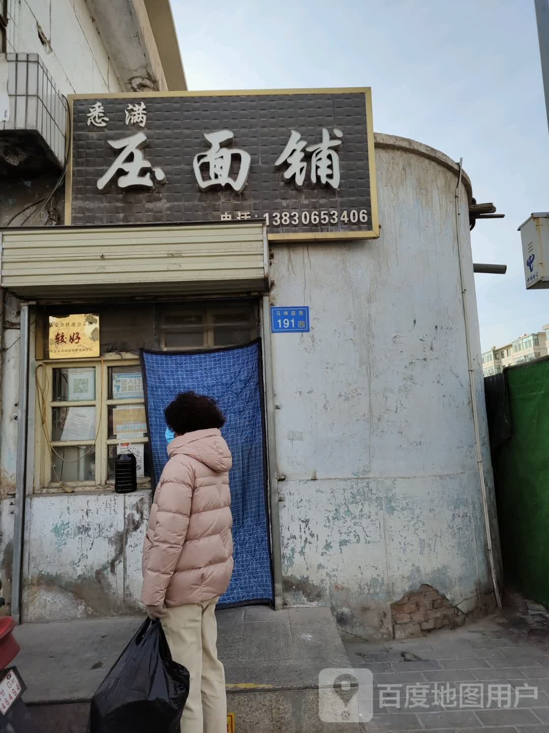 压面铺