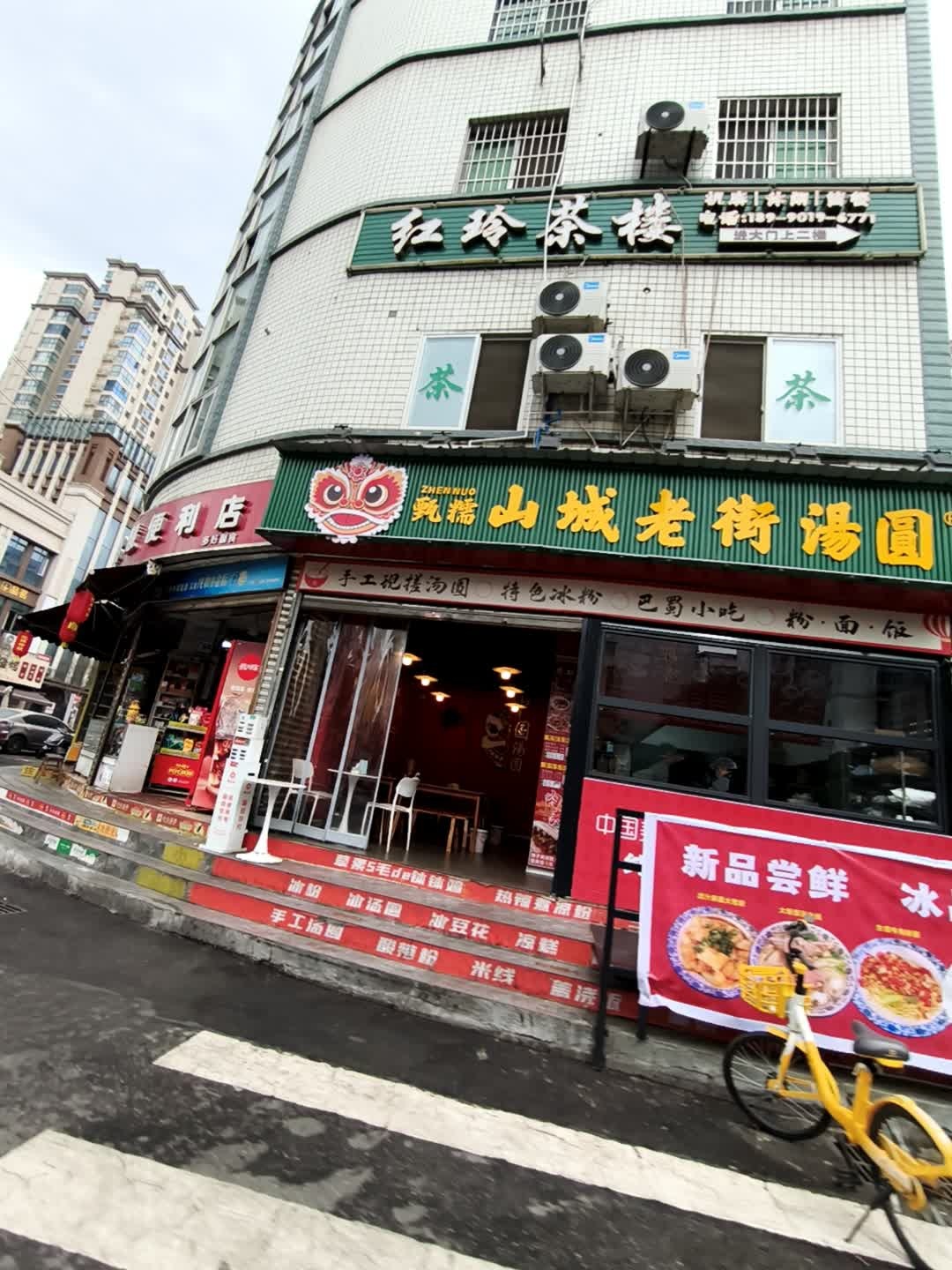 山城老街汤圆(绵阳涪城店)