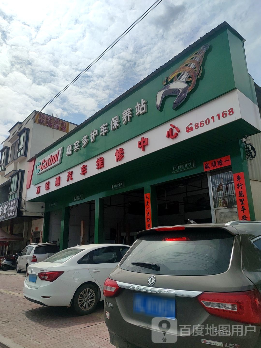 万里通汽修中心