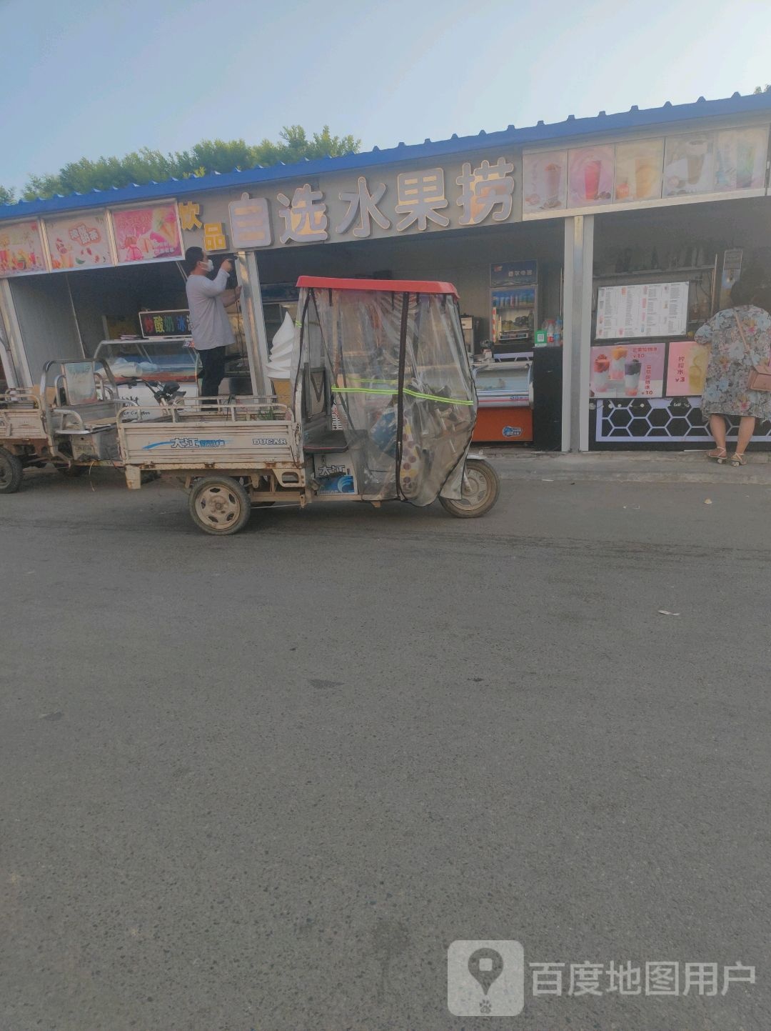 自选水果捞
