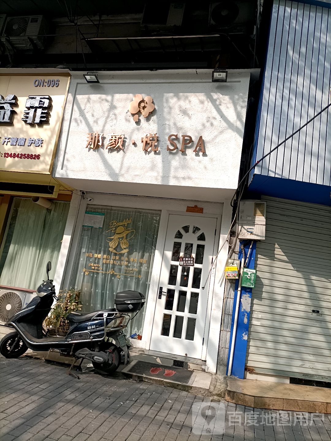 那颜·悦SPA